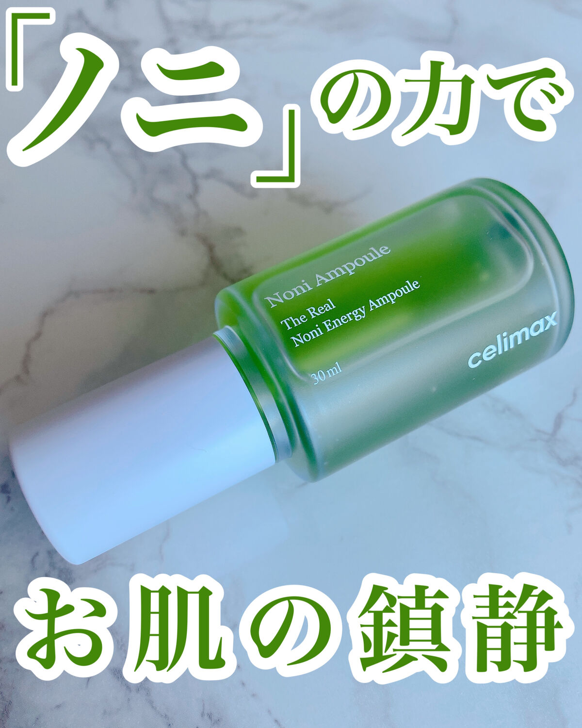 Noni Ampule/celimax/美容液を使ったクチコミ（1枚目）