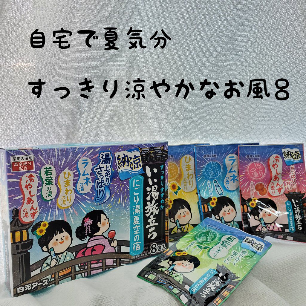 いい湯旅立ち 納涼にごり湯夏空の宿 白元アースの口コミ にごり湯 夏空の宿 ラムネの湯 乳青色の湯 By ののちゃん 敏感肌 Lips