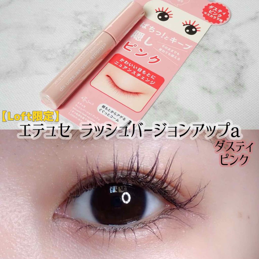 エテュセ アイエディション (マスカラベース)/ettusais/マスカラ下地を使ったクチコミ（1枚目）