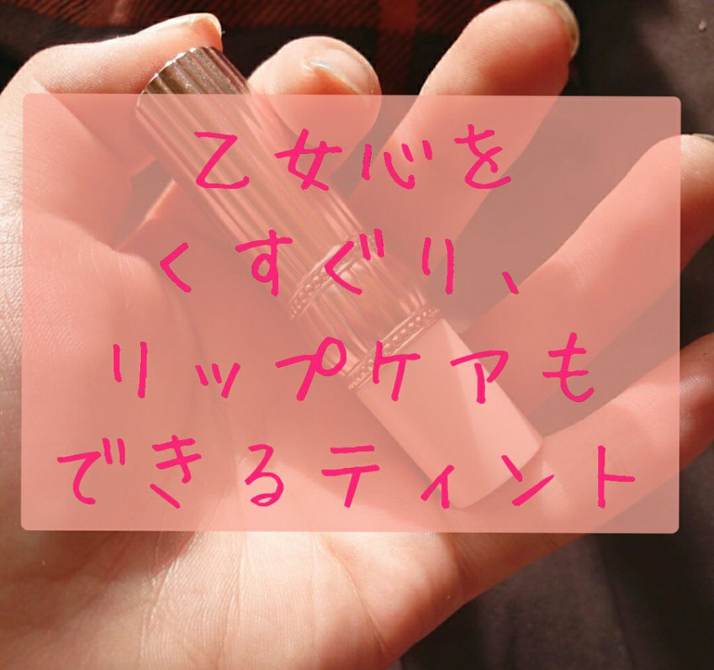 メルティカラー ティントリップ チェリーピンク/フォーチュン/リップティントを使ったクチコミ（1枚目）