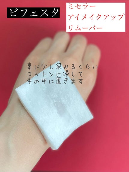 ミセラーアイメイクアップリムーバー/ビフェスタ/ポイントメイクリムーバーを使ったクチコミ(3枚目)