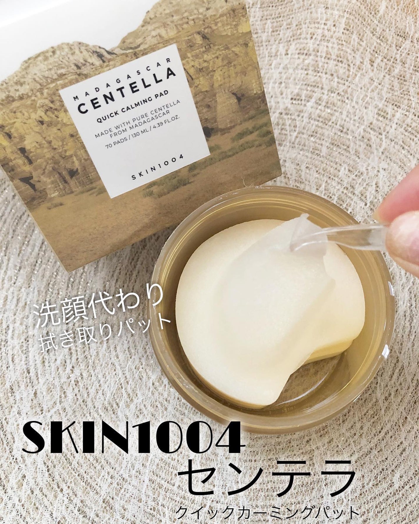 センテラ クイックカーミングパッド/SKIN1004/トナーパッドを使ったクチコミ(1枚目)