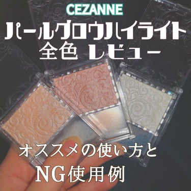 パールグロウハイライト/CEZANNE/ハイライトを使ったクチコミ（1枚目）