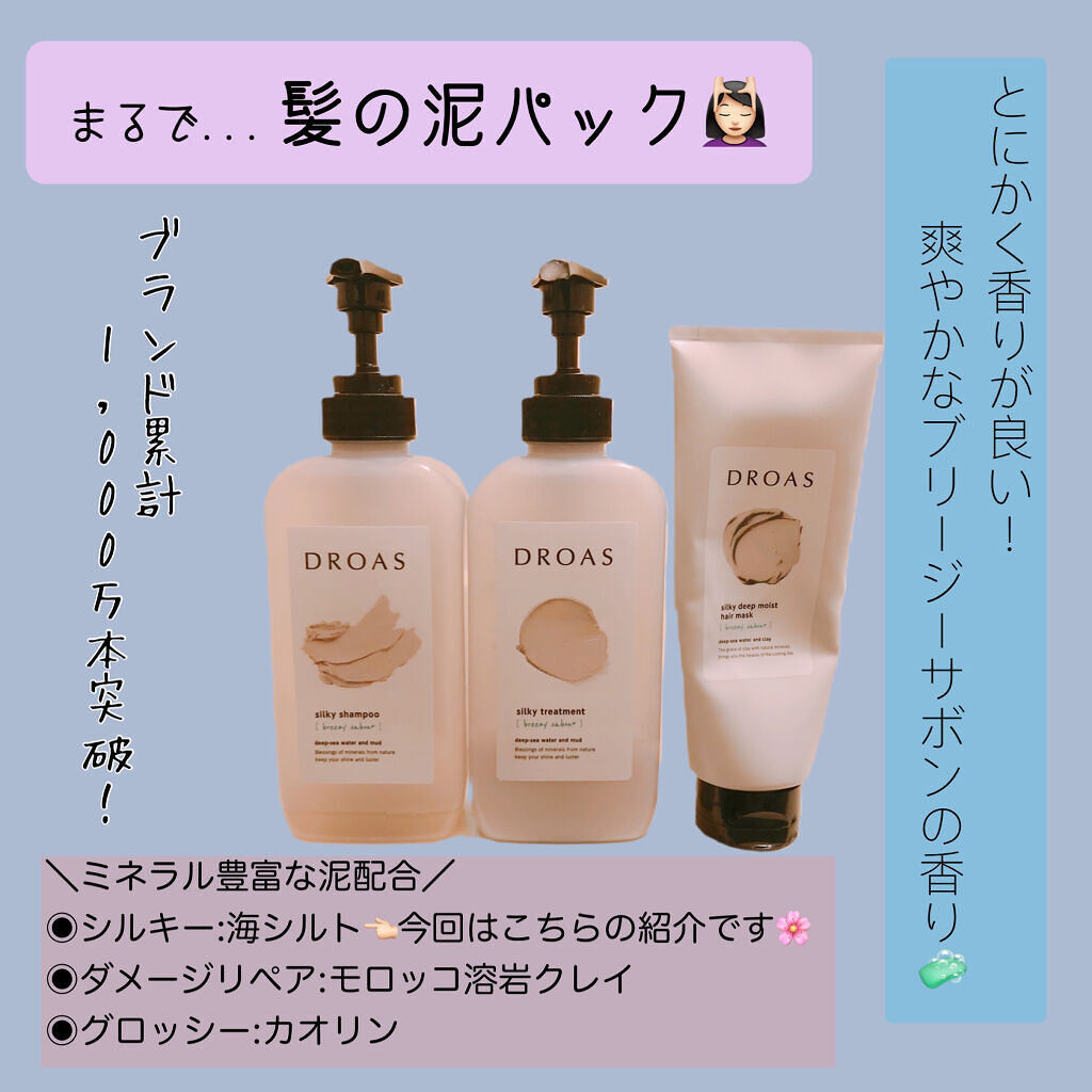 シルキーシャンプー／トリートメント/DROAS/市販シャンプーを使ったクチコミ（1枚目）