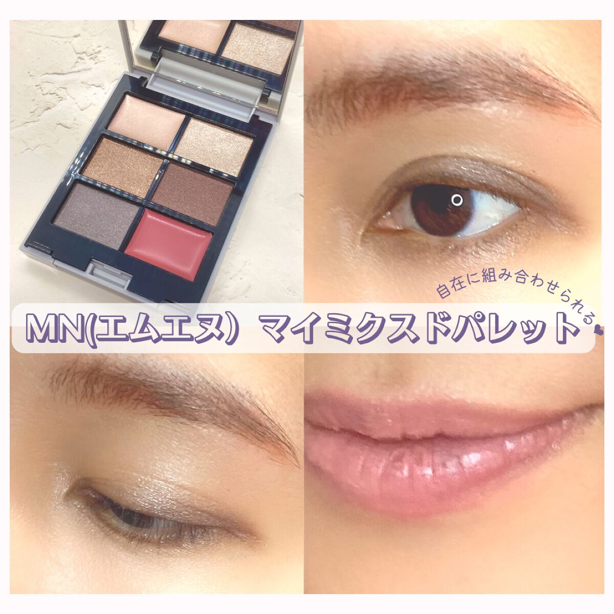 MY MIXED PALETTE 6色カスタムパレット/MN/マルチパレットを使ったクチコミ（1枚目）