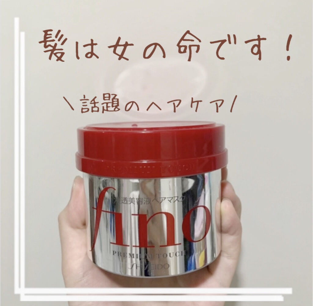 フィーノ　プレミアムタッチ　濃厚美容液ヘアマスク/フィーノ/ヘアマスク・ヘアパックを使ったクチコミ（1枚目）