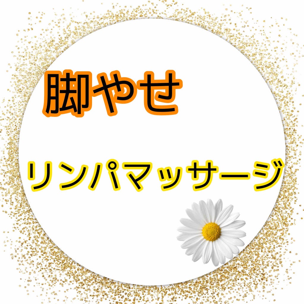 まかろなっち on LIPS 「簡単なリンパマッサージ脚全体を下から上に強めにさする内側のふく..」(1枚目)