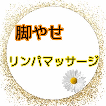 まかろなっち on LIPS 「簡単なリンパマッサージ脚全体を下から上に強めにさする内側のふく..」（1枚目）