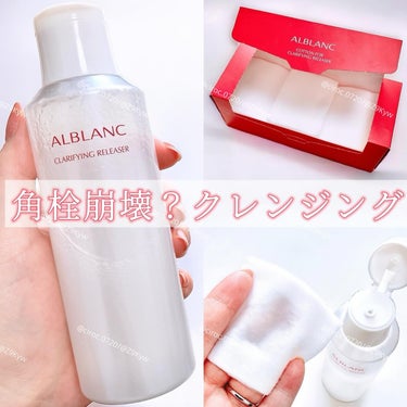 ALBLANC クラリファイイング リリーサーのクチコミ「#コスメ購入品　

アルブラン
クラリファイイング リリーサー
&専用コットン
参考価格:3,.....」（1枚目）