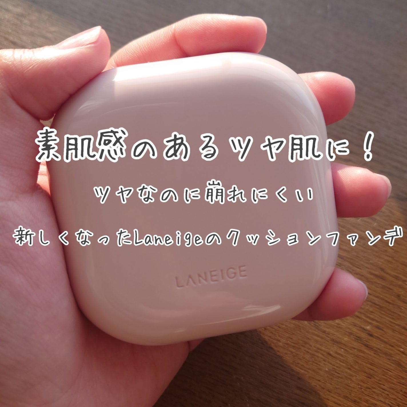 ネオクッション グロウ N/LANEIGE/クッションファンデーションを使ったクチコミ(1枚目)