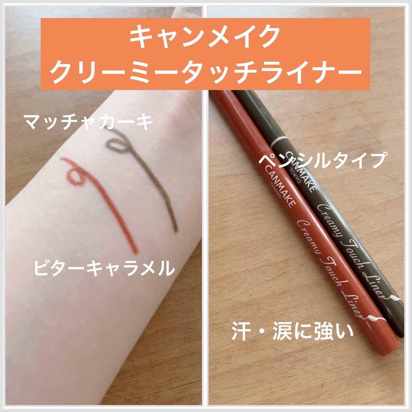 クリーミータッチライナー/キャンメイク/ジェルアイライナーを使ったクチコミ(1枚目)