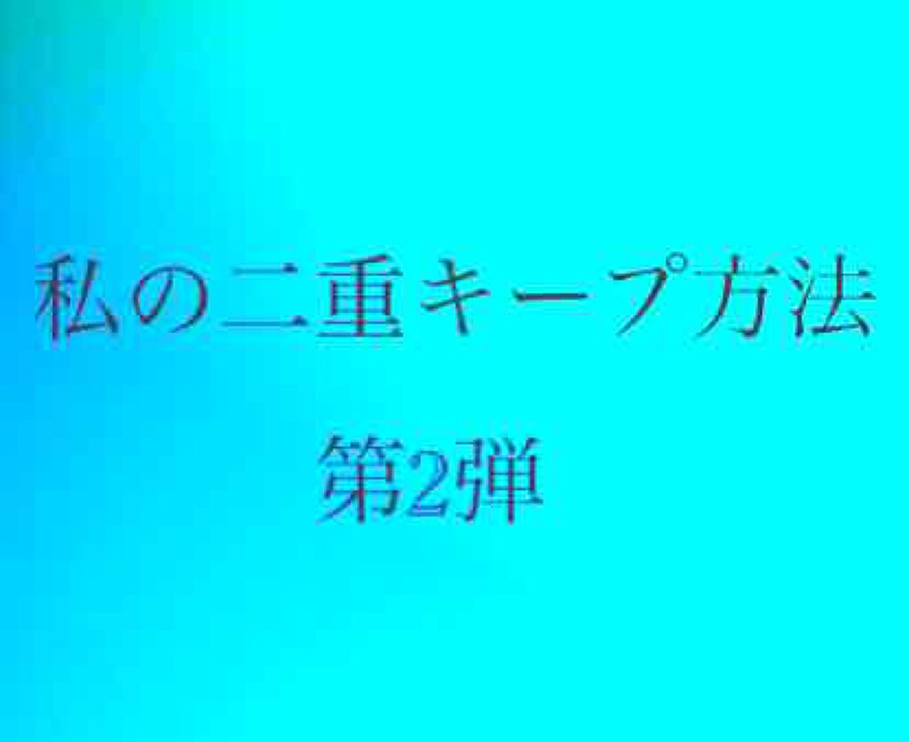 のびーるアイテープ（絆創膏タイプ、レギュラー）/DAISO/二重まぶた用アイテムを使ったクチコミ（1枚目）