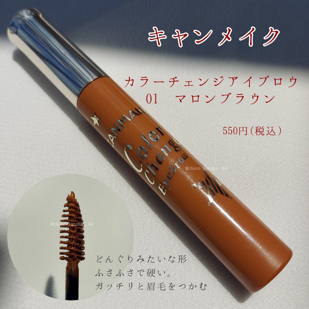 カラーチェンジアイブロウ 01 マロンブラウン/キャンメイク/眉マスカラを使ったクチコミ（2枚目）