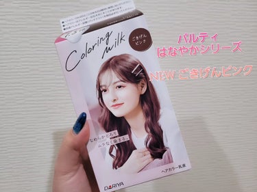 パルティ　カラーリングミルク

ヘアカラーを使ってみました🙌

◎なじみシリーズ　5色
◎はなやかシリーズ　12色

カラーのラインナップが豊富で自分好みの
カラーを見つけることができますね(ㅅ´꒳` 