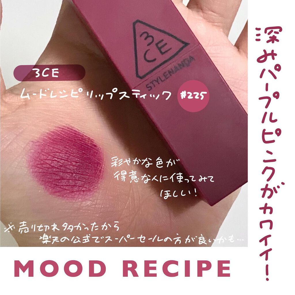 3CE MOOD RECIPE LIP COLOR/3CE/口紅を使ったクチコミ(5枚目)