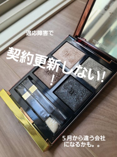 🌿🌿ならいいよ、そんな会社。。🌿🌿

な気分になった、昨日のメイクです😑

☕️🤔😑TOM FORD BEAUTYとはいえ、飽き性人間。。すでに１ヶ月チャレンジで飽きてきた。。

TOM FORD BE