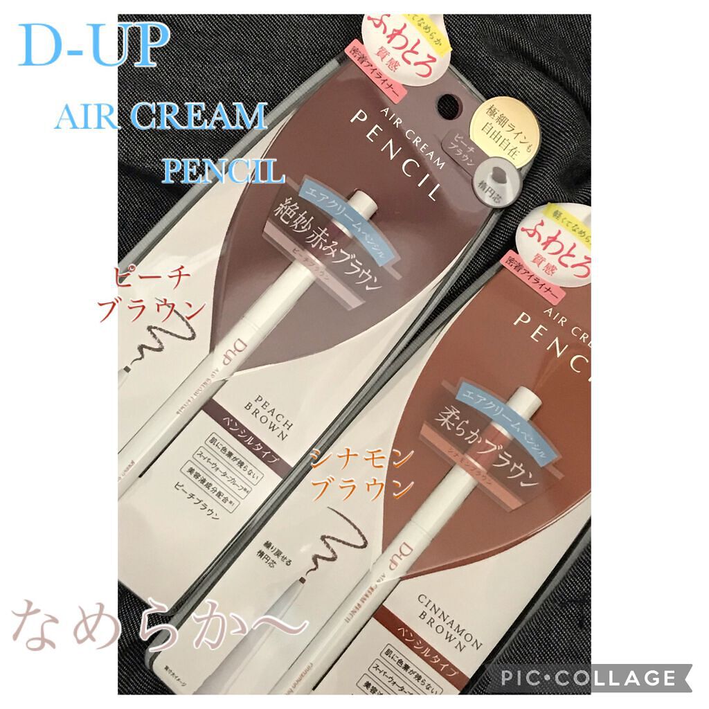 エアクリームペンシル /D-UP/ペンシルアイライナーを使ったクチコミ（1枚目）