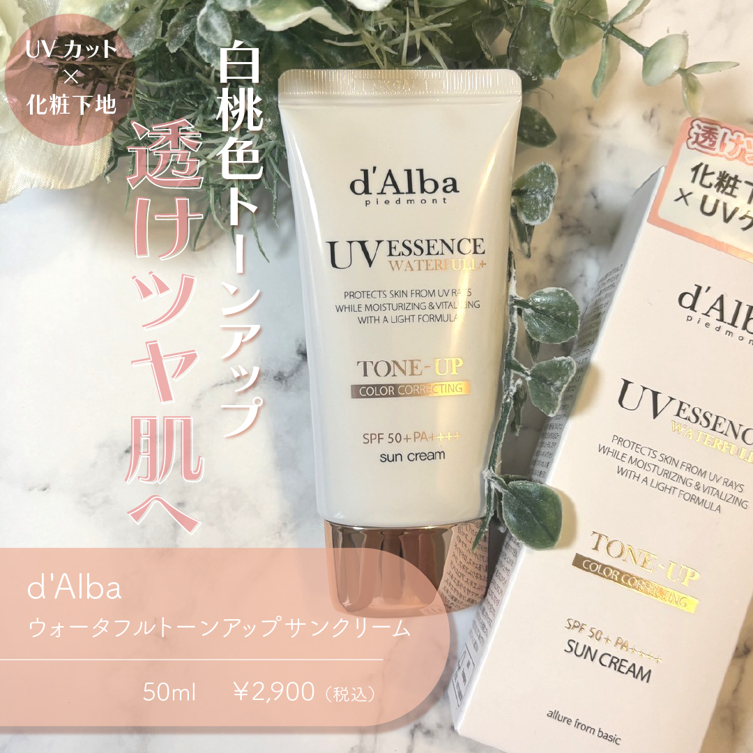 ウォータフルトーンアップサンクリーム/ダルバ/日焼け止めクリームを使ったクチコミ（1枚目）