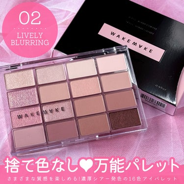 


▼捨て色なし♡万能パレット🎨💕
【WAKEMAKE / SOFT BLURRING EYE PALETTE】
⁡
────────────
⁡
WAKEMAKE (ウェイクメイク) 
#ソフトブラ