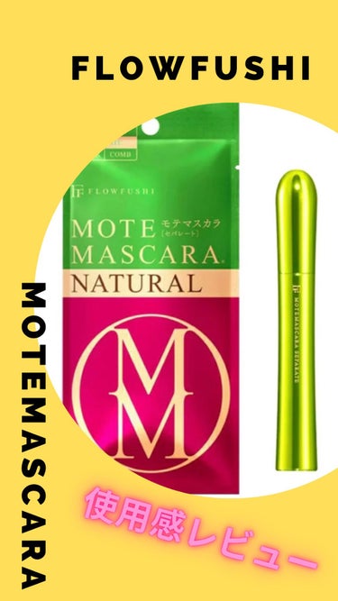 MOTE MASCARA™ (モテマスカラ)/UZU BY FLOWFUSHI/マスカラを使ったクチコミ（1枚目）