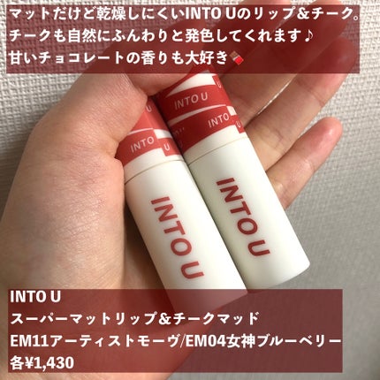 スーパーマットリップ&チークマッド/INTO U/口紅を使ったクチコミ(2枚目)