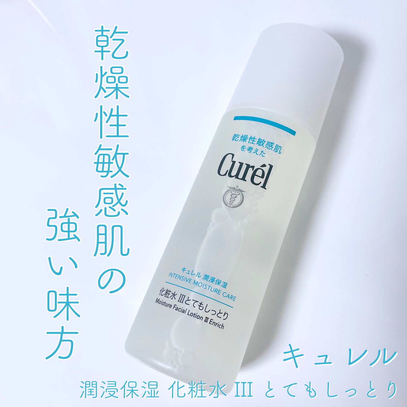 潤浸保湿 化粧水 III とてもしっとり/キュレル/化粧水を使ったクチコミ(1枚目)