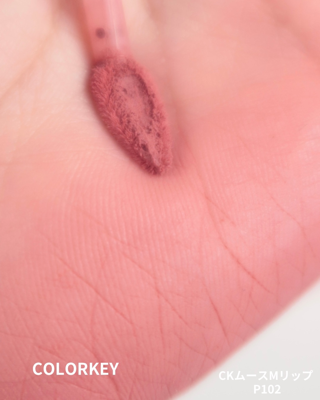 CKムースMリップ(通称:CKムース泥リップ)/COLORKEY/口紅を使ったクチコミ（2枚目）