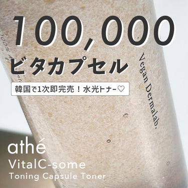 VitalC-some トーニングカプセルトナー/athe/化粧水を使ったクチコミ（1枚目）