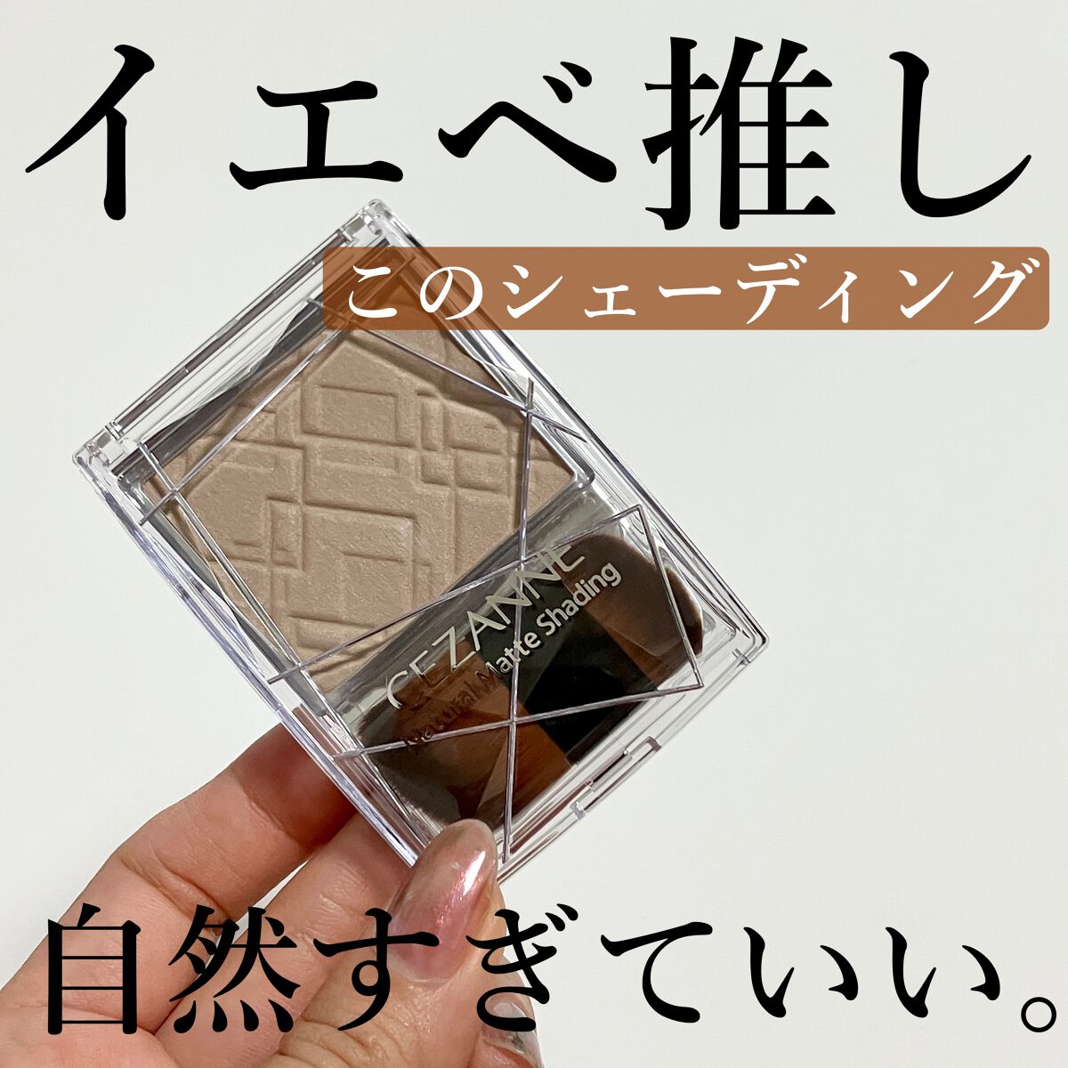 シェーディングパウダー/キャンメイク/シェーディングを使ったクチコミ（1枚目）