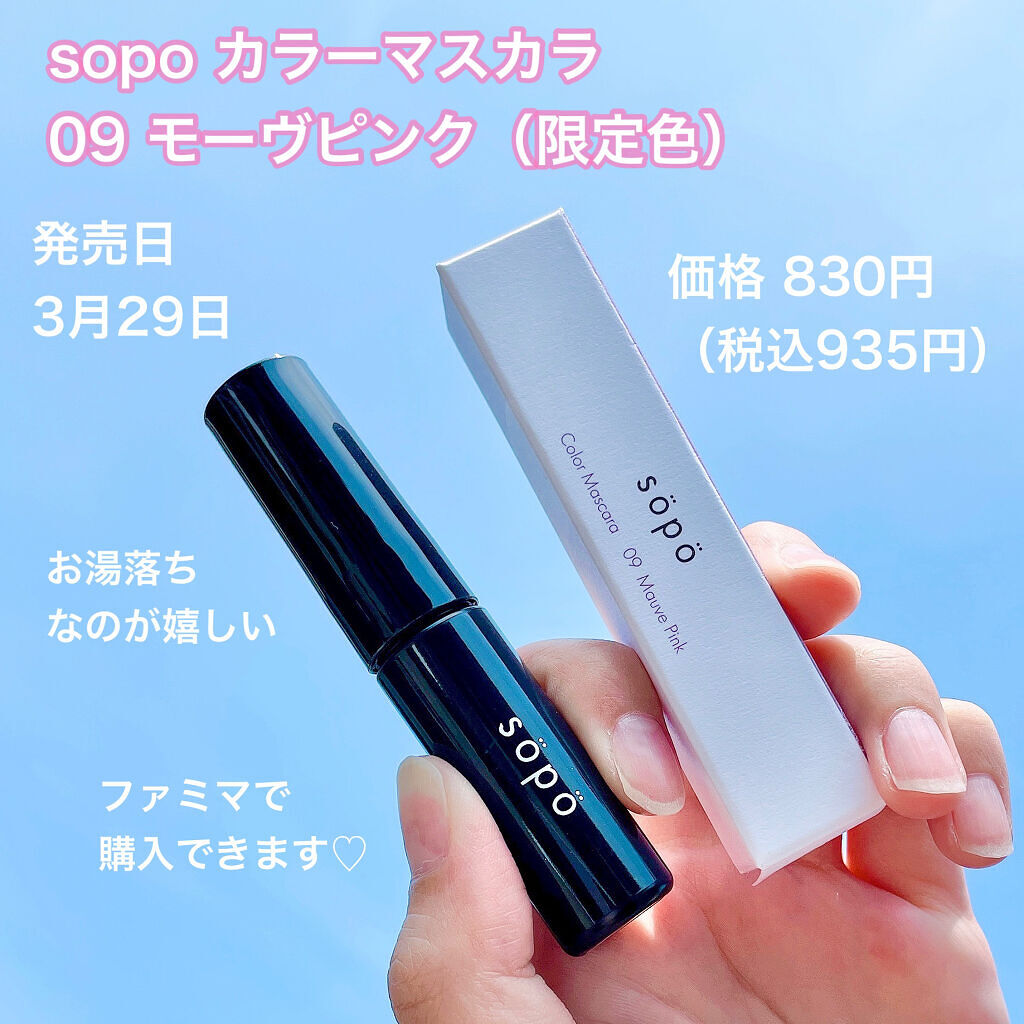 カラーマスカラ/sopo/マスカラを使ったクチコミ（2枚目）