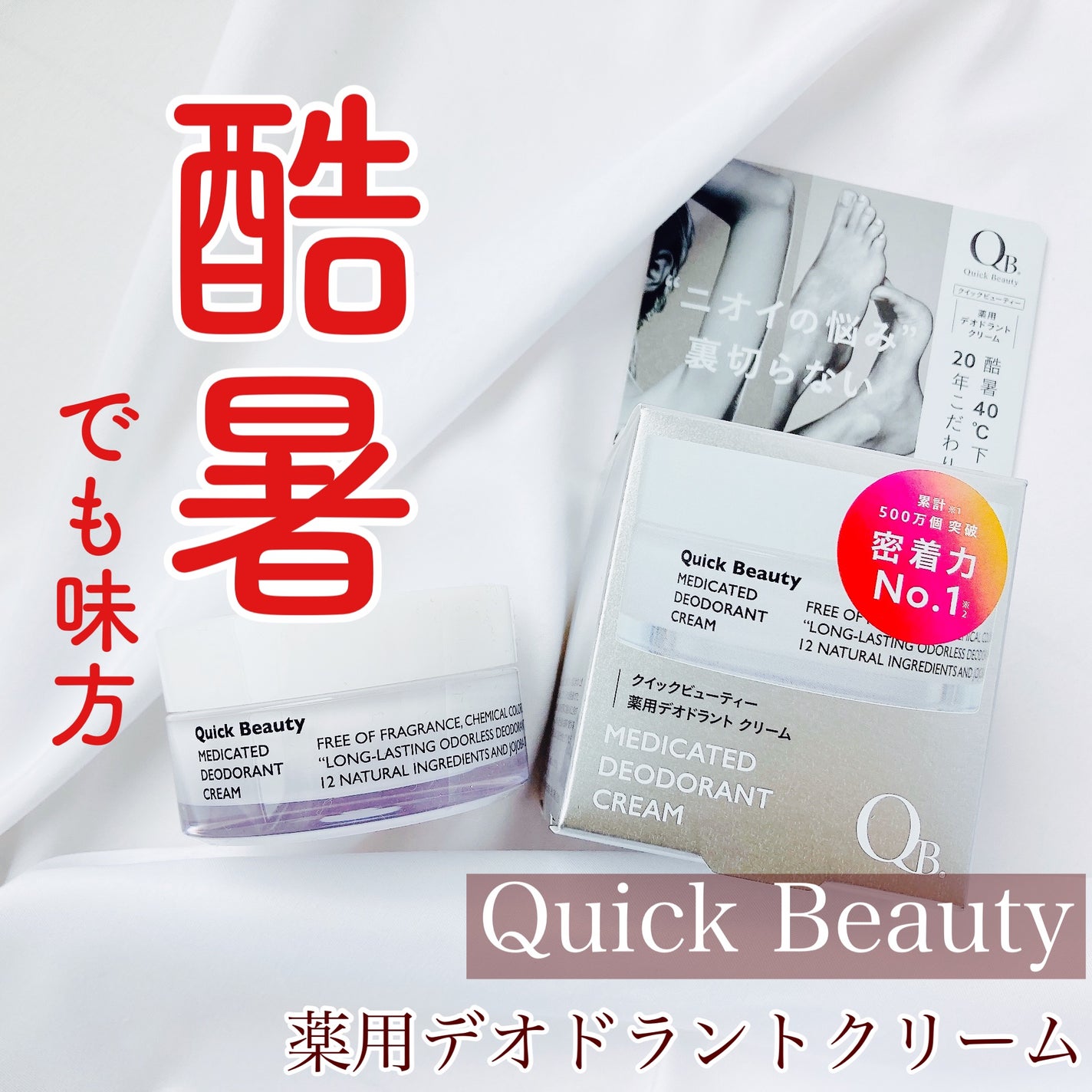 QB 薬用デオドラントクリーム 40C/クイックビューティー/デオドラント・制汗剤を使ったクチコミ(1枚目)