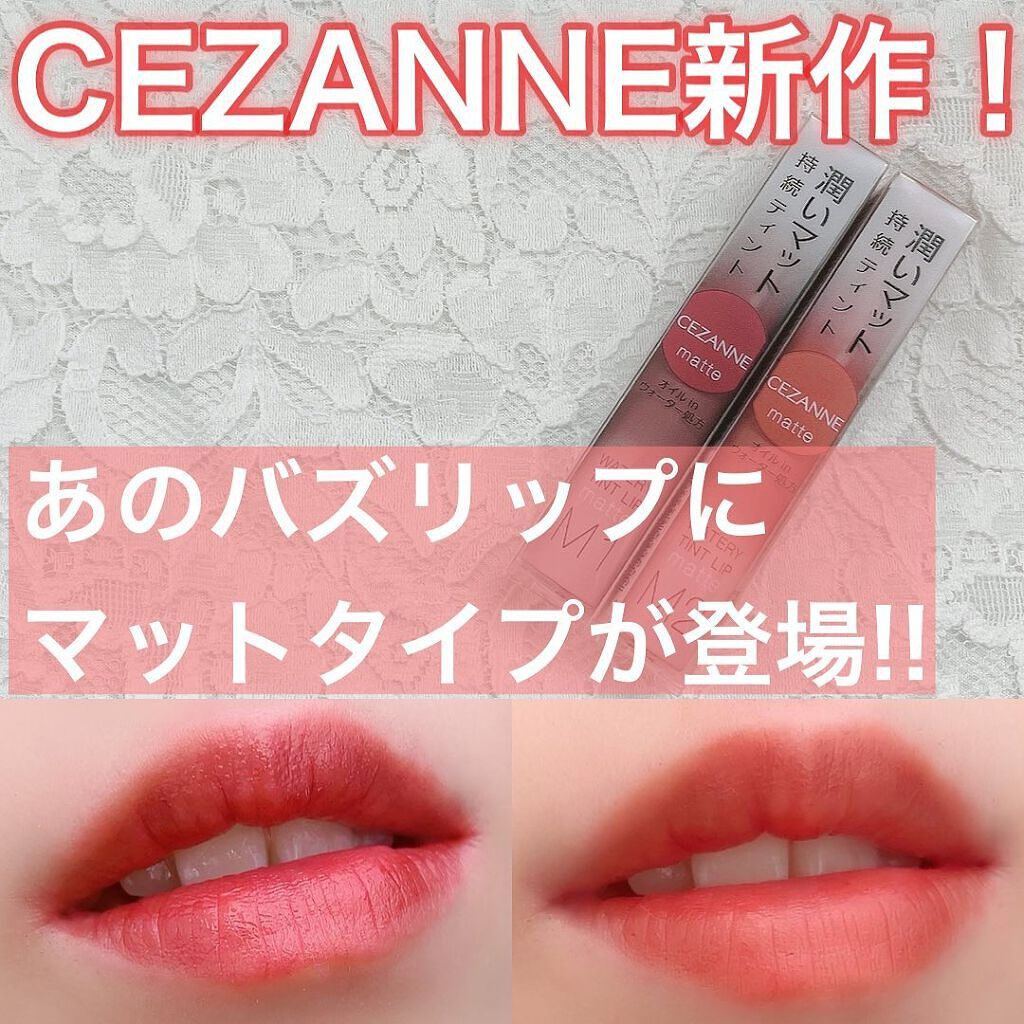 ウォータリーティントリップ マット/CEZANNE/リップティントを使ったクチコミ（1枚目）