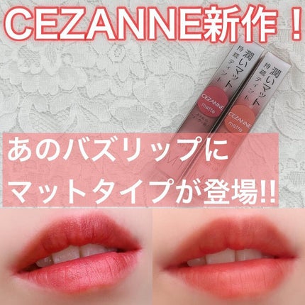 ウォータリーティントリップ マット/CEZANNE/リップティントを使ったクチコミ(1枚目)