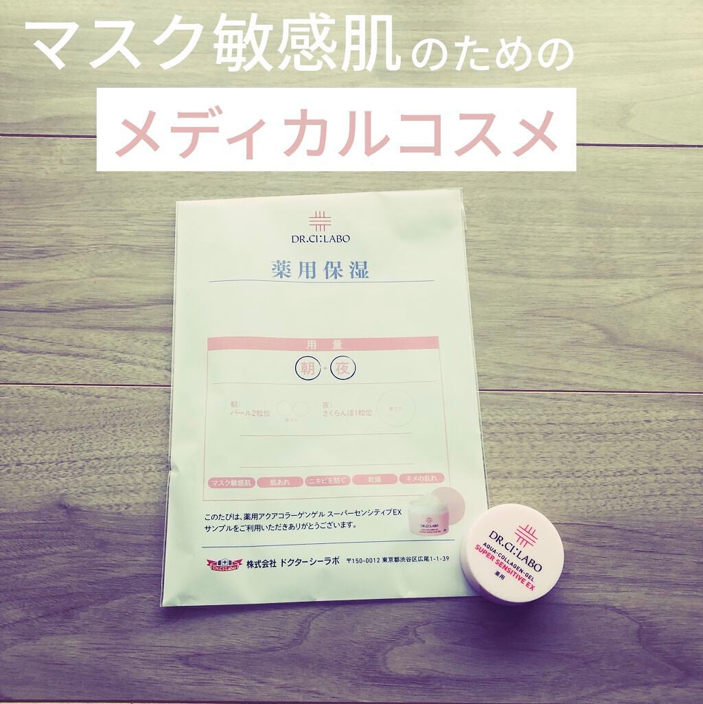 薬用アクアコラーゲンゲル スーパーセンシティブEX/ドクターシーラボⓇ/オールインワン化粧品を使ったクチコミ(1枚目)
