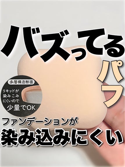 &be ブラックスポンジ/&be/パフ・スポンジを使ったクチコミ(1枚目)