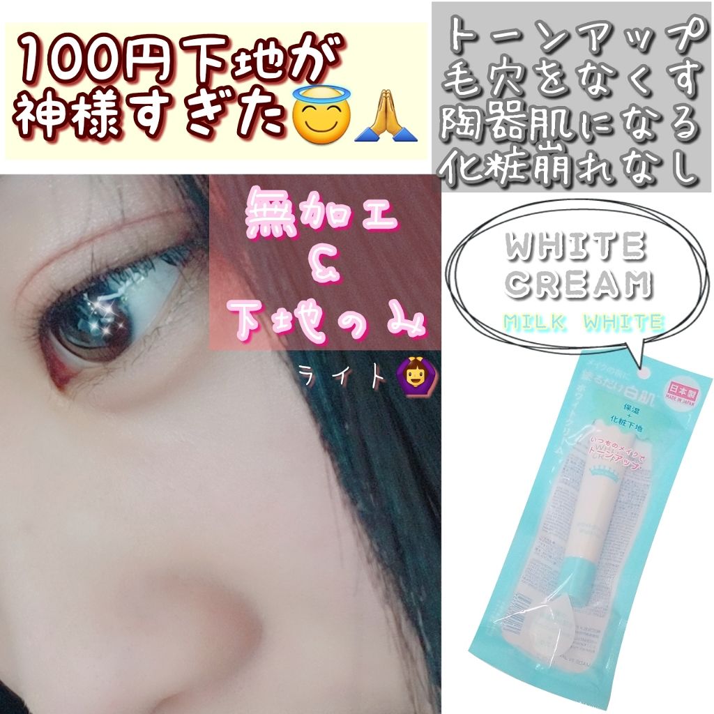 日本製ホワイトクリームD/DAISO/化粧下地を使ったクチコミ(1枚目)