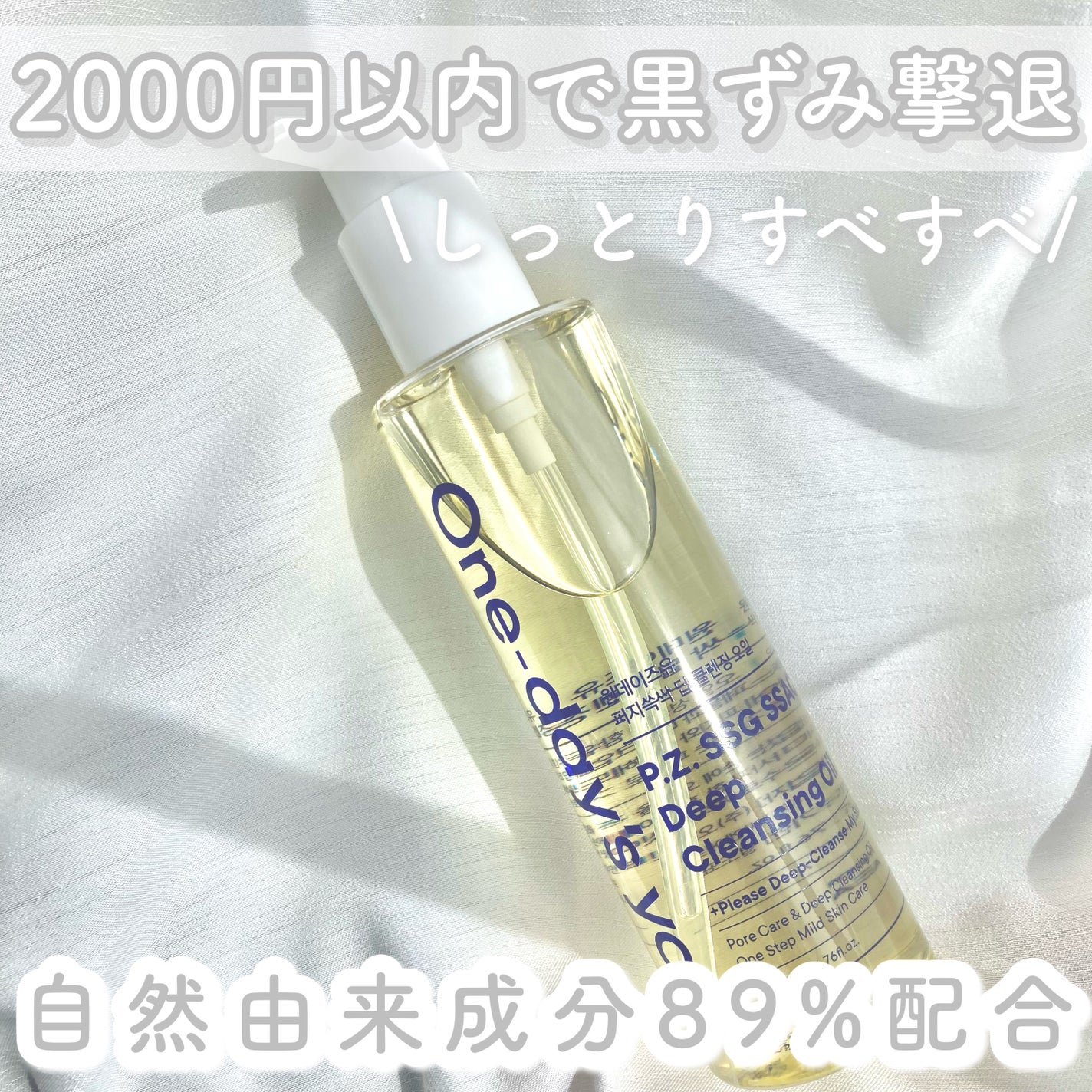 ワンデイズユー ディープクレンジグオイル/One-day's you/オイルクレンジングを使ったクチコミ(1枚目)