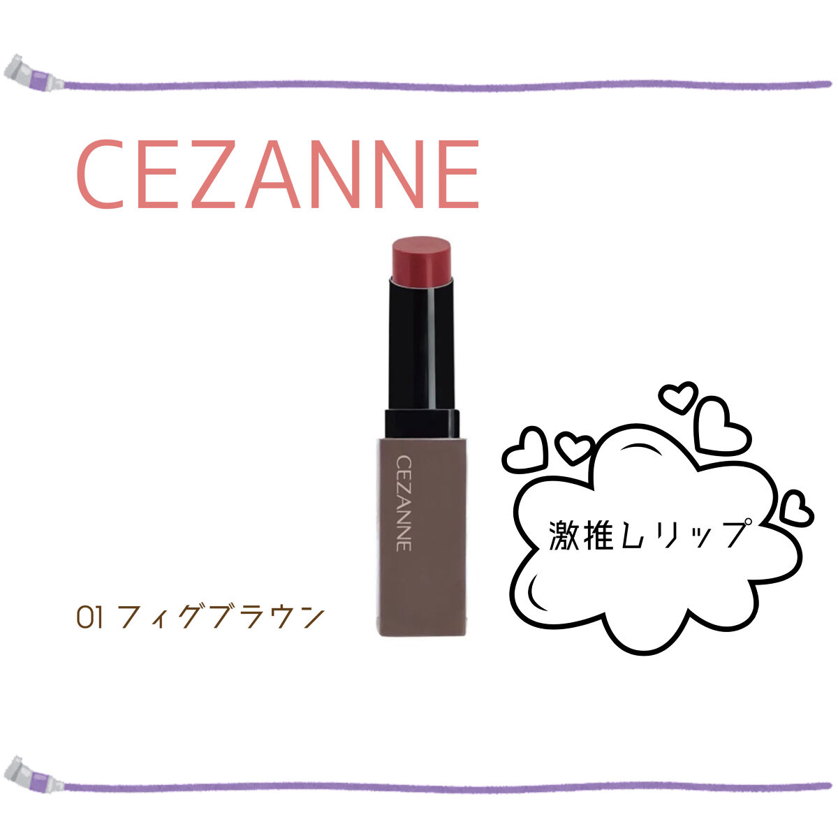 リップカラーシールド/CEZANNE/口紅を使ったクチコミ（1枚目）