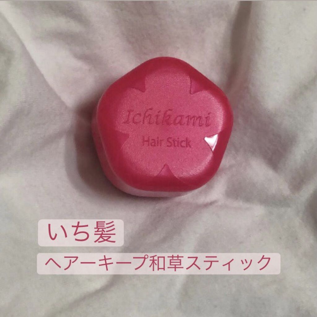 ヘアキープ和草スティック（ナチュラル）/いち髪/ヘアバームを使ったクチコミ（1枚目）