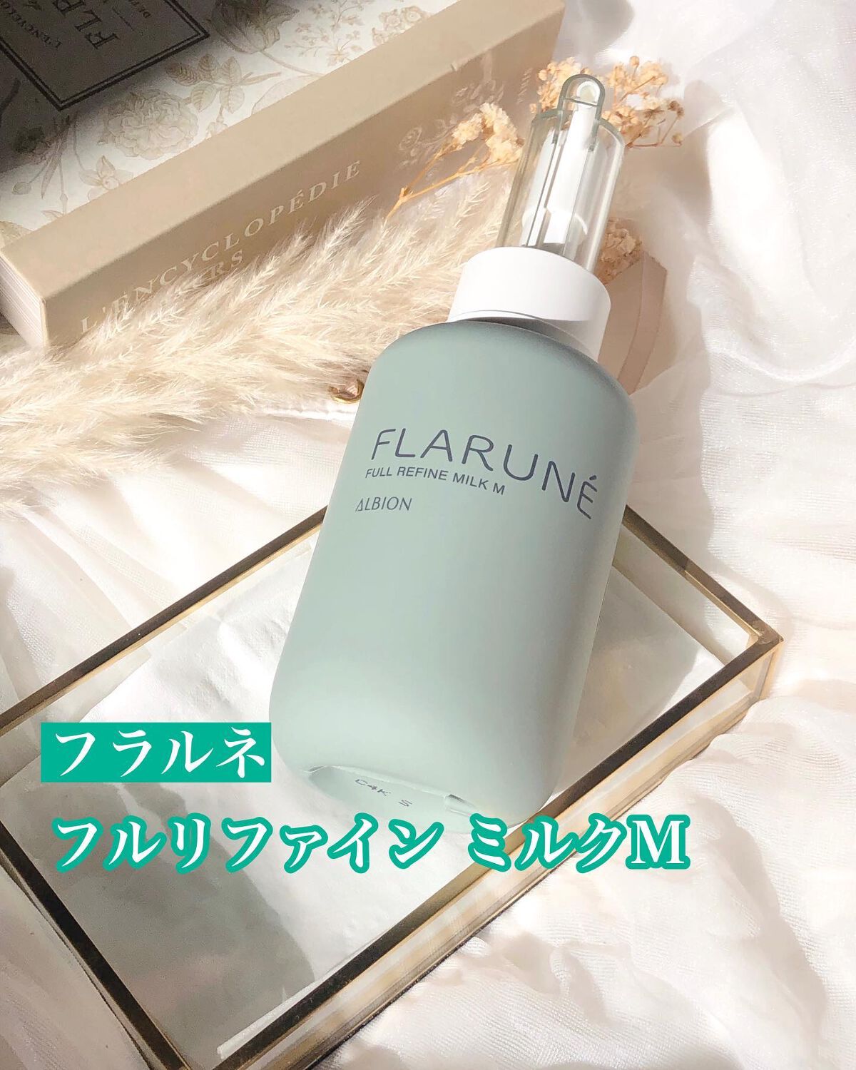 フラルネ フルリファイン ミルク M/ALBION/乳液を使ったクチコミ(1枚目)