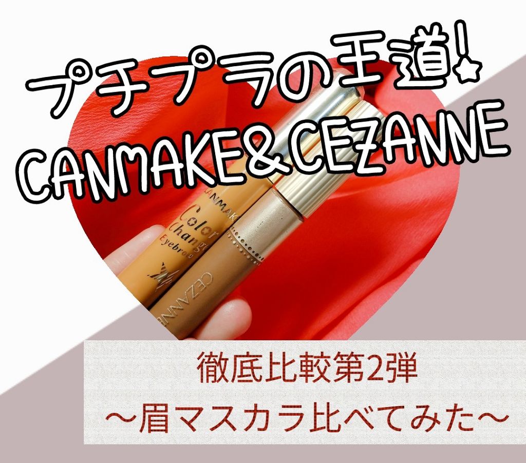 眉マスカラ/CEZANNE/眉マスカラを使ったクチコミ（1枚目）