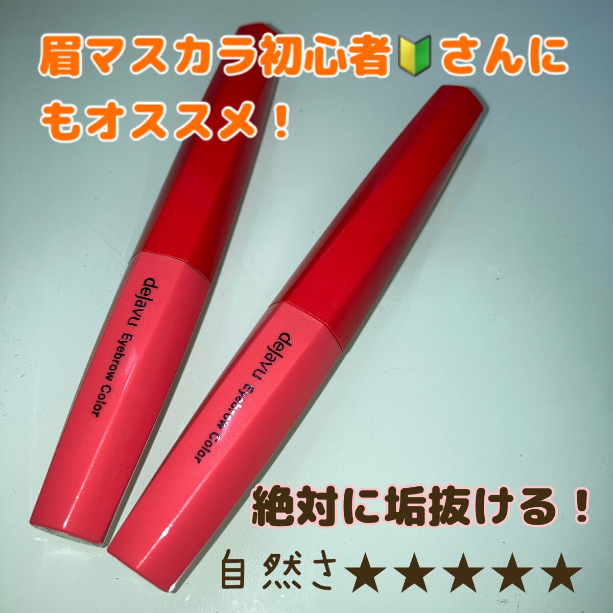 フィルム眉カラー/デジャヴュ/眉マスカラを使ったクチコミ（1枚目）
