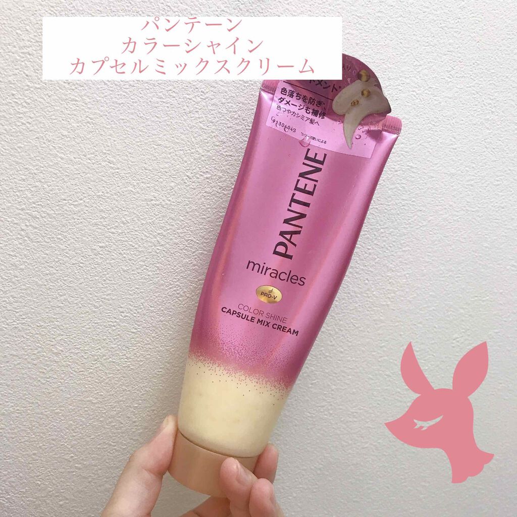 ミラクルズ カラーシャイン カプセルミックスクリーム/パンテーン/洗い流すヘアトリートメントを使ったクチコミ（1枚目）