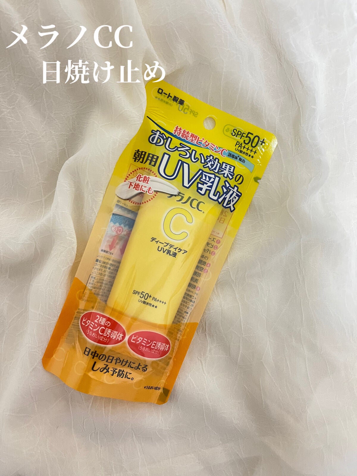 メラノCC ディープデイケアUV乳液/メラノCC/日焼け止めミルクを使ったクチコミ(1枚目)