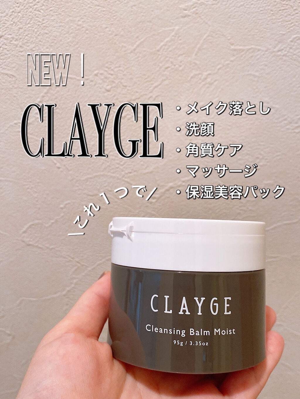 クレンジングバームモイストN/CLAYGE/クレンジングバームを使ったクチコミ(1枚目)