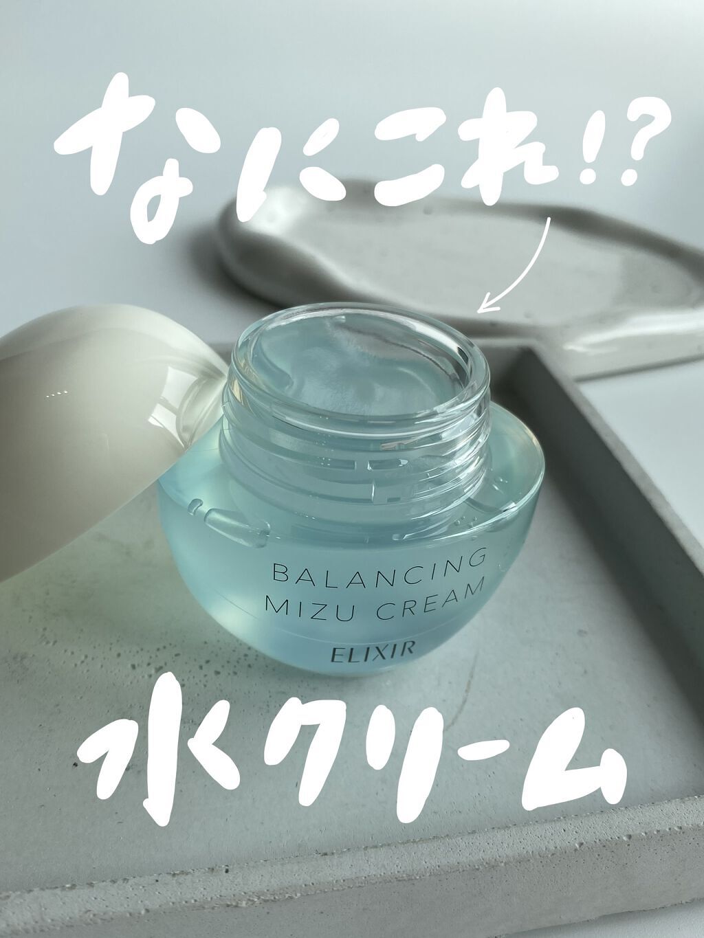  エリクシール ルフレ バランシング みずクリーム/エリクシール/フェイスクリームを使ったクチコミ（1枚目）