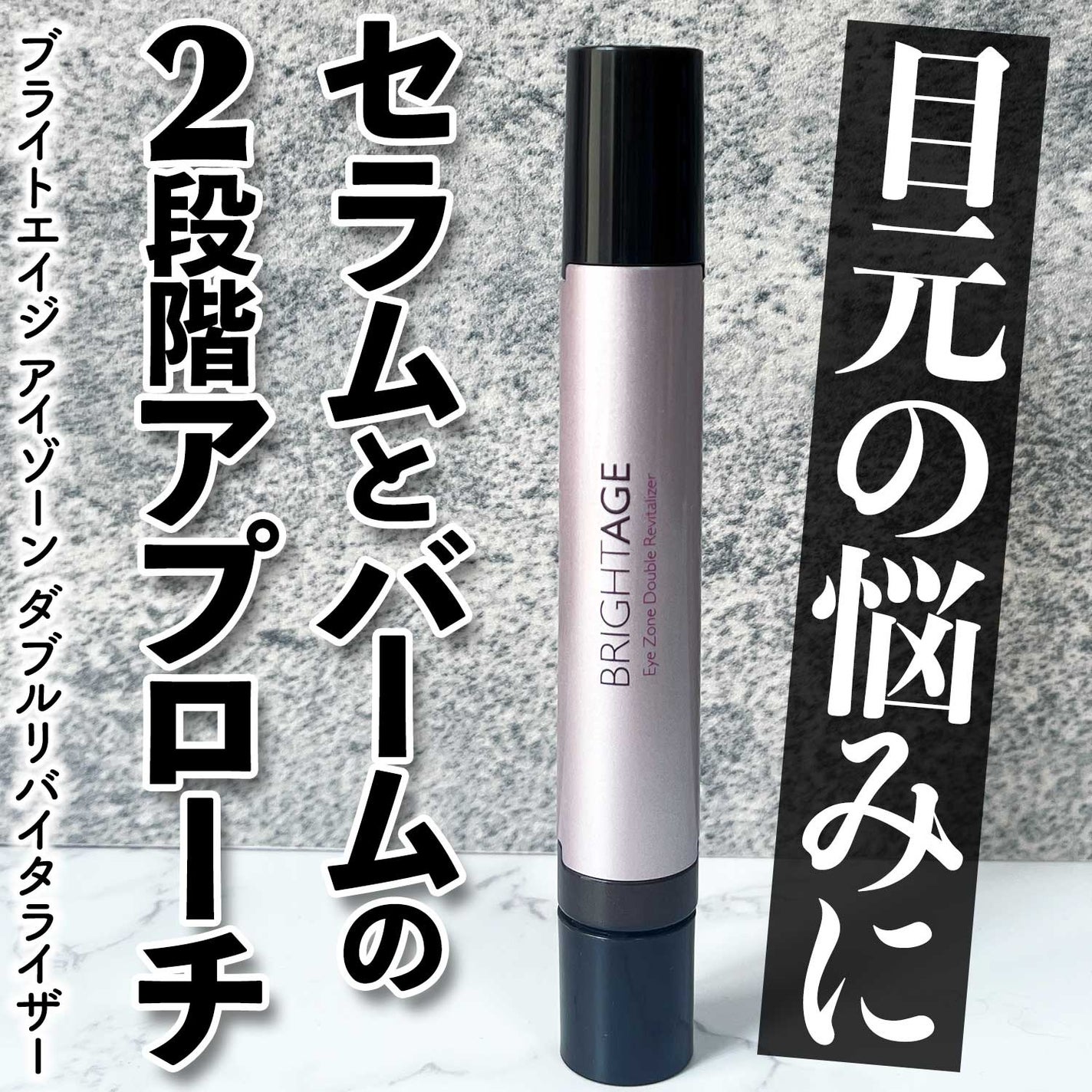 アイゾーン ダブルリバイタライザー/BRIGHTAGE/アイケア・アイクリームを使ったクチコミ(1枚目)