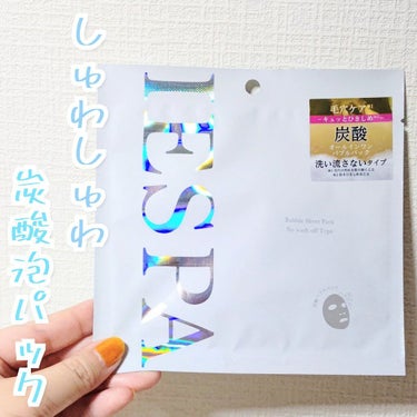 イエスパ 炭酸バブルパック（洗い流さないタイプ）のクチコミ「こんなフェイスパック初めて新感覚😳😳

洗い流さない炭酸泡パック💙

凸凹メッシュシートから
.....」（1枚目）