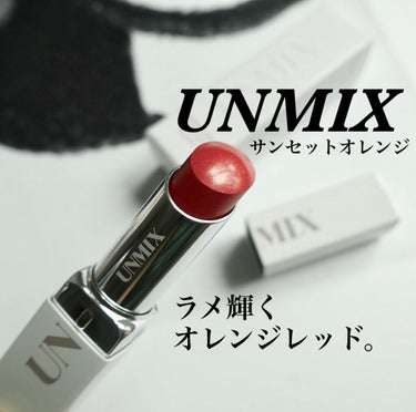 モイスチャーリップスティック グロウ/UNMIX/口紅を使ったクチコミ（1枚目）