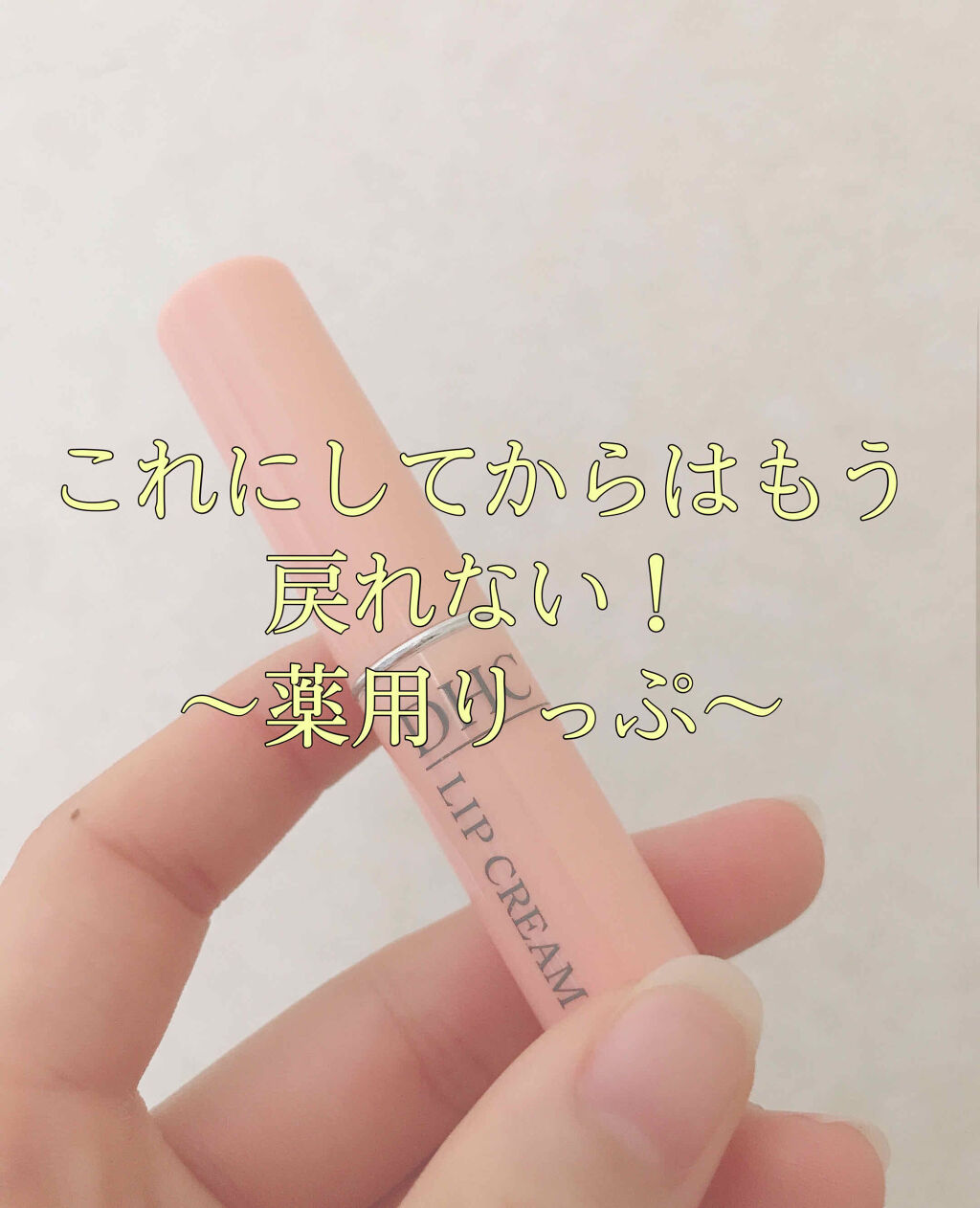 DHC 薬用リップクリーム/DHC/リップクリームを使ったクチコミ（1枚目）